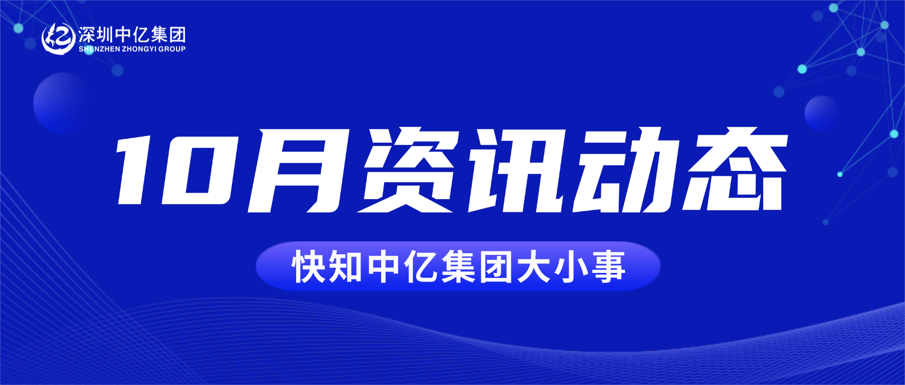 中億快訊 | 10月資訊動態，快知中億大小事